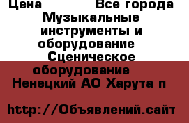 Sennheiser MD46 › Цена ­ 5 500 - Все города Музыкальные инструменты и оборудование » Сценическое оборудование   . Ненецкий АО,Харута п.